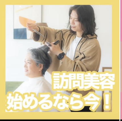 大和高田　訪問美容師　介護美容師　スタッフ募集中！！