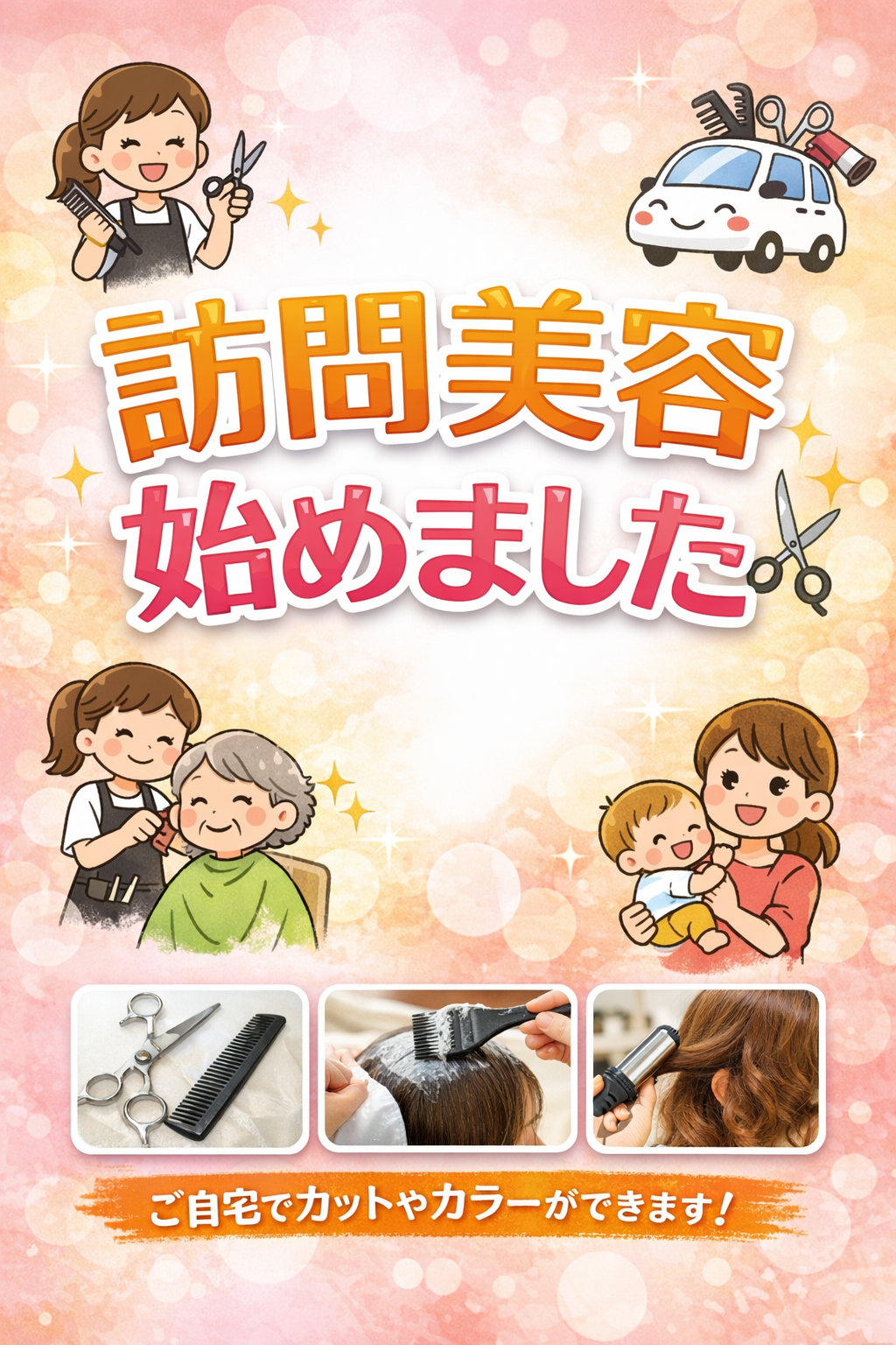 奈良　訪問美容　ご家族も安心の出張サービス