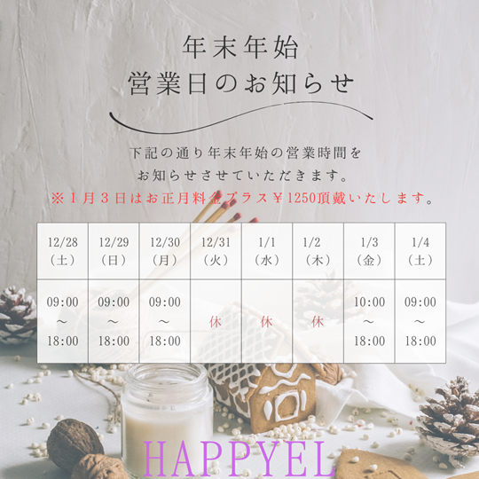 年末年始のお知らせ