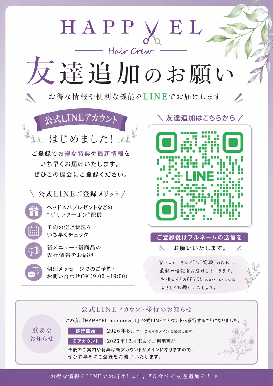 重要！！HAPPYEL公式LINEアカウントが新しくなります！！